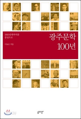 광주문학 100년