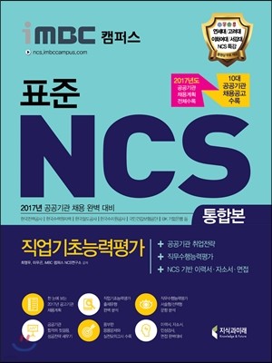 2017 iMBC 캠퍼스 표준 NCS 통합본 직업기초능력평가