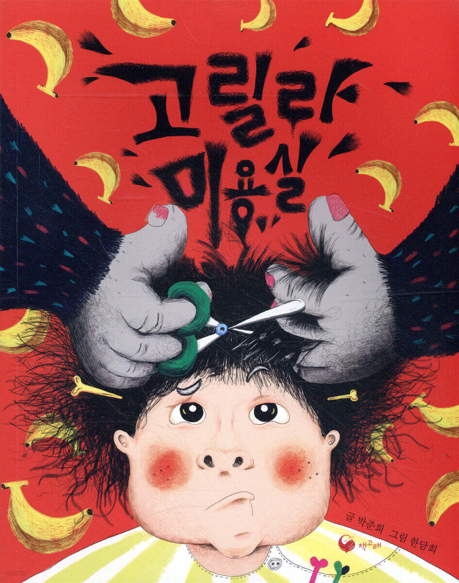 고릴라 미용실