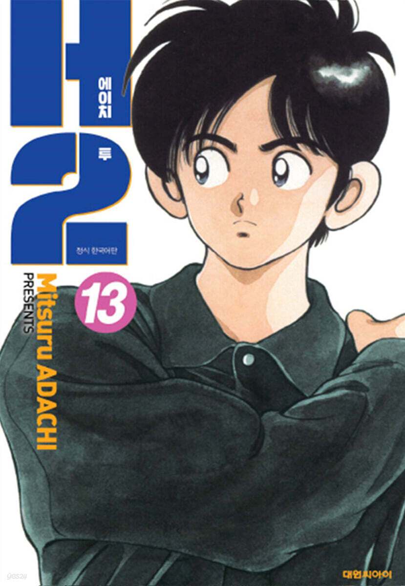 H2 오리지널 13