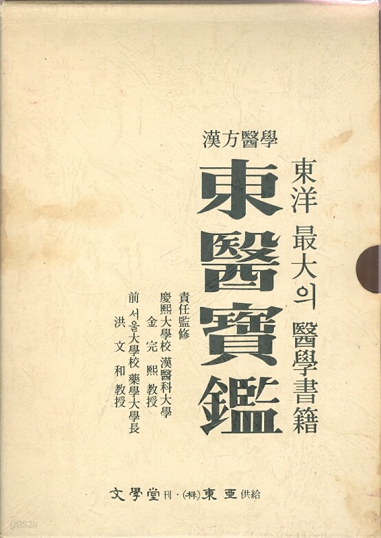 한방의학 동의보감 - 동양 최대의 의학서적 - YES24