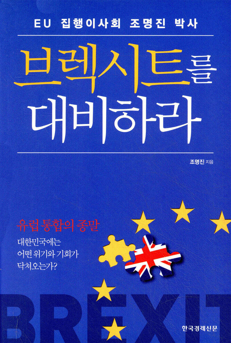브렉시트를 대비하라