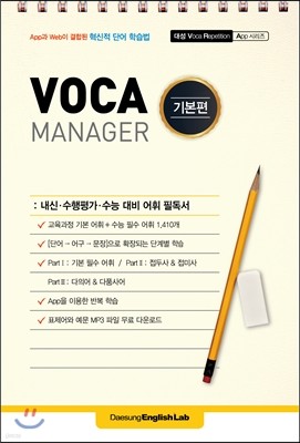 VOCA MANAGER 보카 매니저 기본편