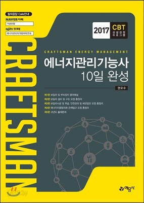 2017 에너지관리기능사 10일 완성
