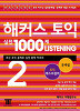 해커스 토익 실전 1000제 Listening 2 문제집 + 해설집 [전2권] (외국어/큰책/상품설명참조/2)