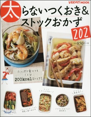 太らないつくおき&ストックおかず202