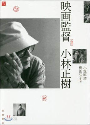 映畵監督 小林正樹