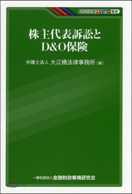 株主代表訴訟とD&O保險