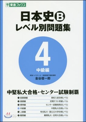 日本史B レベル別問題集   4