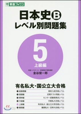 日本史B レベル別問題集   5