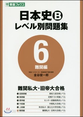 日本史B レベル別問題集   6