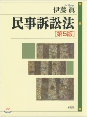 民事訴訟法 第5版