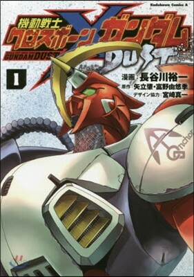 機動戰士クロスボ-ン.ガンダムダスト 1