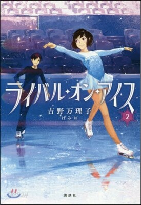 ライバル.オン.アイス   2