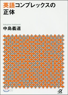英語コンプレックスの正體