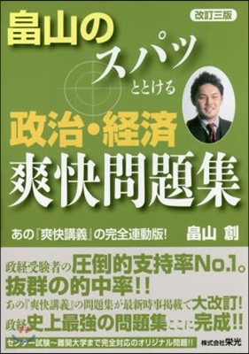 畑山のスパッととける政治.經濟爽快問題集 改訂3版