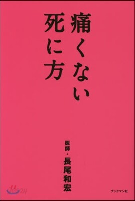 痛くない死に方