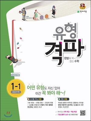 유형격파 초등수학 1-1 (2017년)