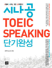 시나공 TOEIC Speaking 단기완성 (외국어/큰책/상품설명참조/2)