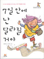 7일 안에 난 달라질 거야 - 스스로 감정을 다스리는 아주 특별한 비법 (아동/2)