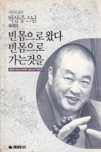 빈몸으로 왔다 빈몸으로 가는 것을 (불교/상품설명참조/2)