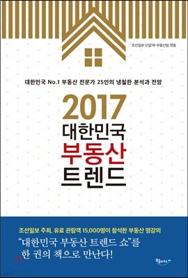 2017 대한민국 부동산 트렌드