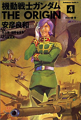 機動戰士ガンダム THE ORIGIN 4