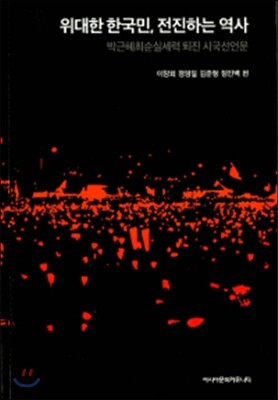 위대한 한국민 전진하는 역사