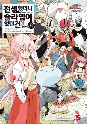 전생했더니 슬라임이었던 건에 대하여 8