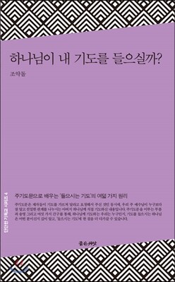 하나님이 내 기도를 들으실까?