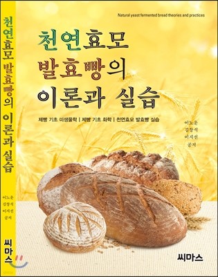 천연효모 발효빵의 이론과 실습