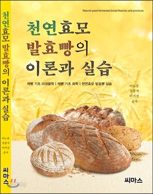 천연효모 발효빵의 이론과 실습