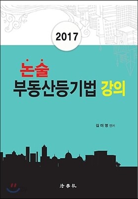 2017 논술 부동산등기법 강의