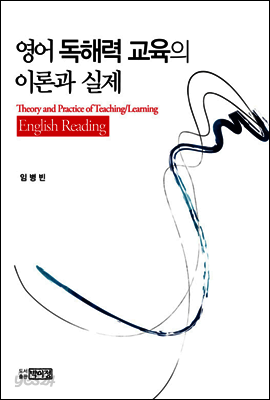 영어 독해력 교육의 이론과 실제