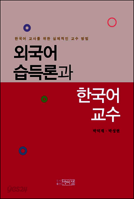외국어 습득론과 한국어 교수