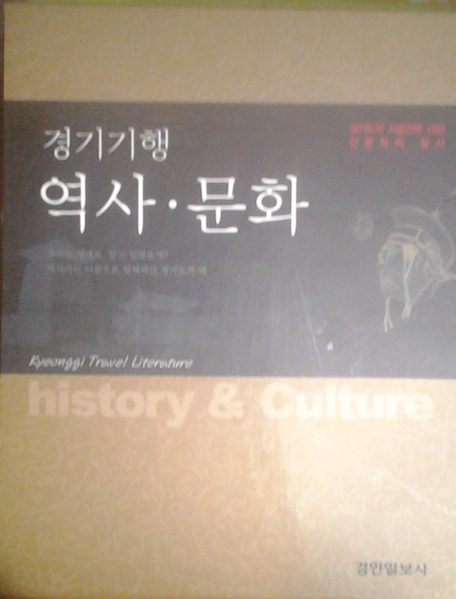 경기기행 역사문화 (전7권) - 경기도의 시공간에 대한 인문학적 탐사 (2010 초판)