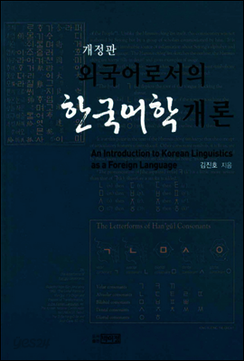 외국어로서의 한국어학개론