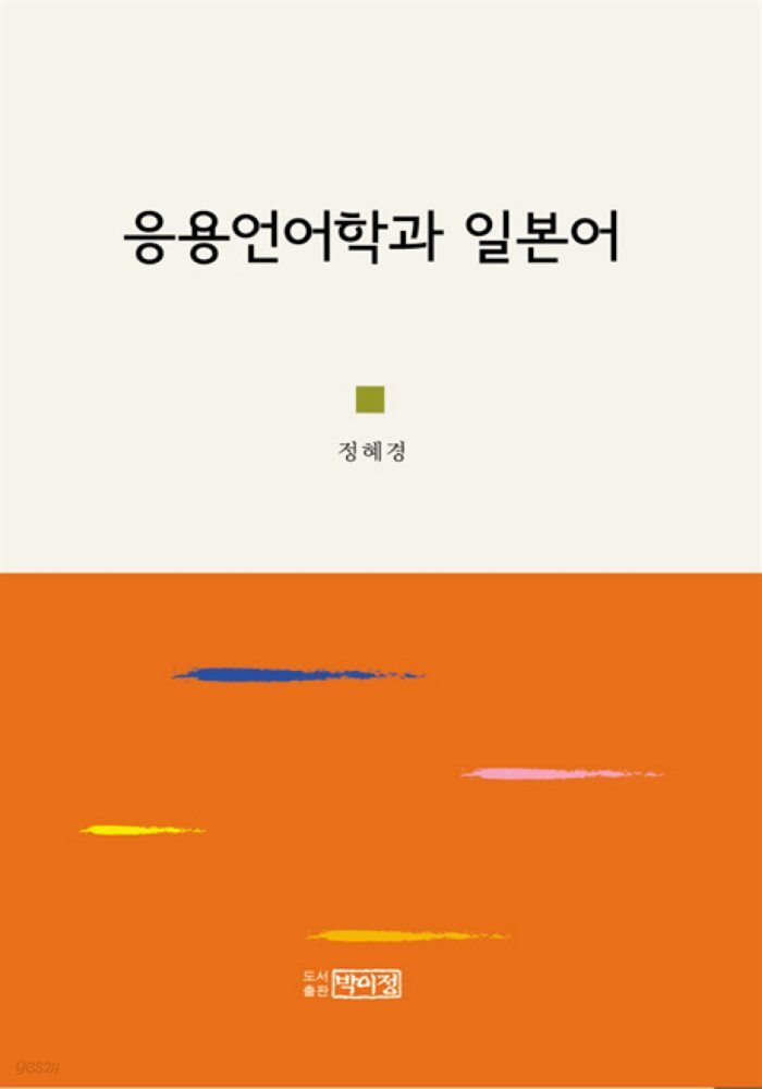 응용언어학과 일본어