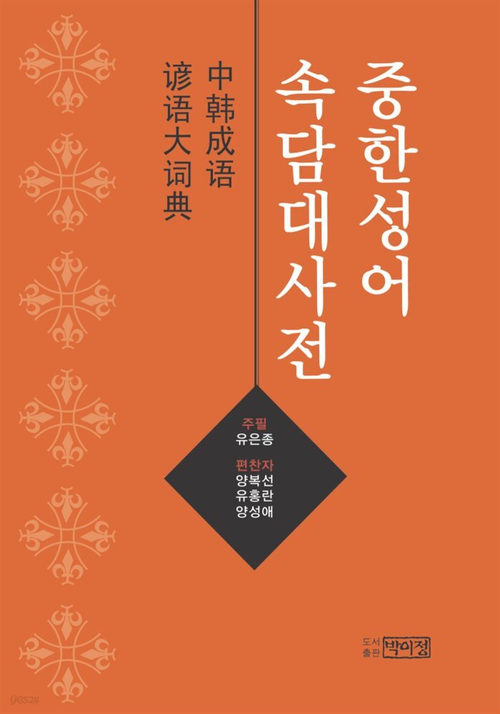 중한성어속담대사전