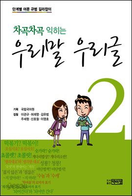 차곡차곡 익히는 우리말 우리글 2