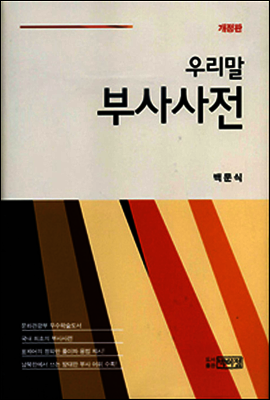 개정판 우리말 부사 사전