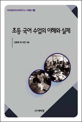 초등 국어 수업의 이해와 실제