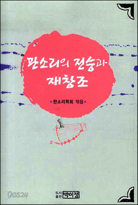 판소리의 전승과 재창조