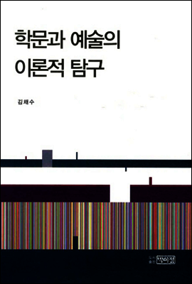 학문과 예술의 이론적 탐구