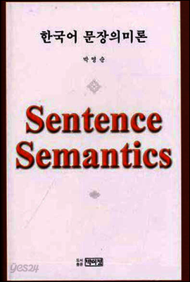 한국어 문장의미론