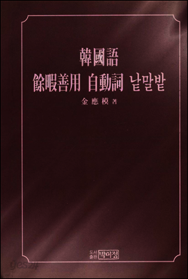 한국어 여가선용 자동사 낱말밭