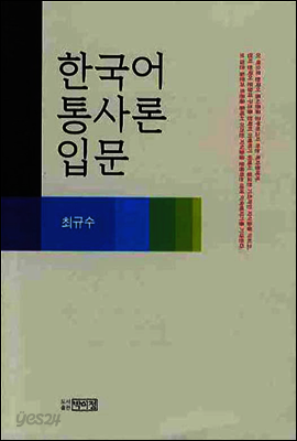 한국어 통사론 입문