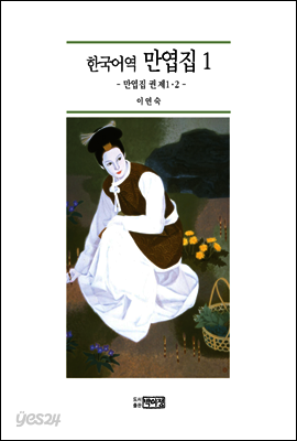 한국어역 만엽집 1