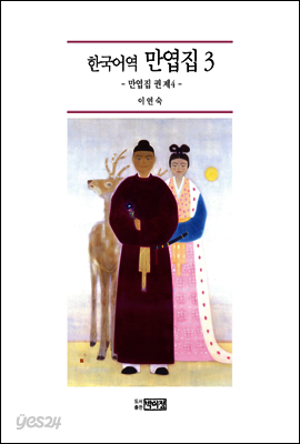 한국어역 만엽집 3