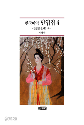 한국어역 만엽집 4